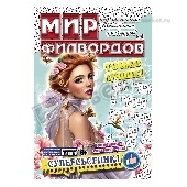 Журнал "Мир филвордов"