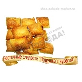 Восточные сладости мучные "Подушка с курагой" 500г Смак