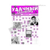 Газета "Удачный сканворд"