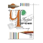 Бумага д/черчения А4 24л в папке 11404
