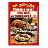 Журнал "Вся коллекция Рецептов на бис"