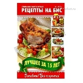 Журнал "Рецепты на бис. Спецвыпуск"