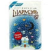 Зефир "Шармэль" в шоколаде 250г Ударница