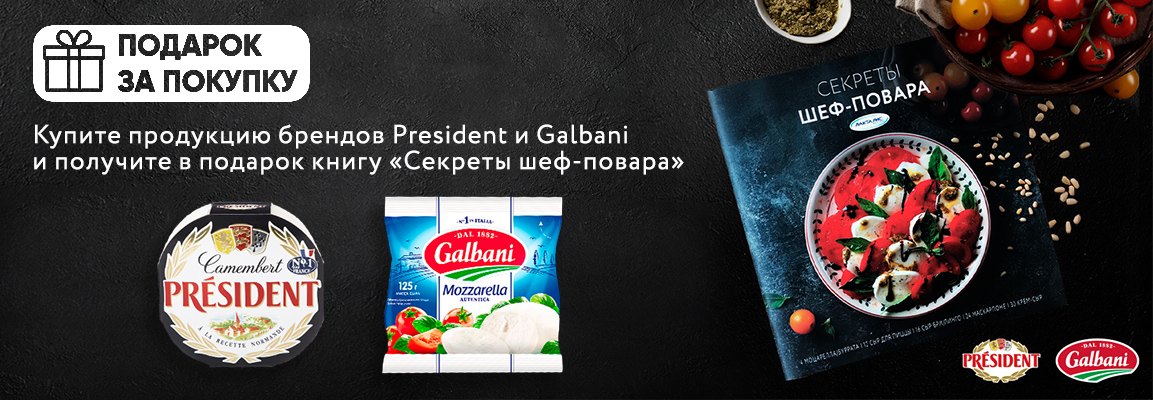 Galbani и Президент подготовили презент! 